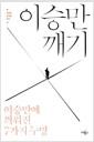 이승만 깨기 : 이승만에 씌워진 7가지 누명