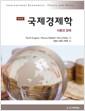 국제경제학 : 이론과 정책