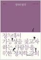 정치의 발견 : 정치에서 가능성을 찾고자 하는 사람들을 위한 정치학 강의
