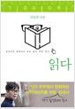 읽다 : 김영하와 함께하는 여섯 날의 문학 탐사