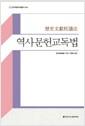 역사문헌교독법