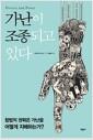 가난이 조종되고 있다 : 합법적 권력은 가난을 어떻게 지배하는가?
