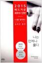 나는 언제나 옳다 : 길리언 플린 단편소설