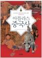 아틀라스 중국사