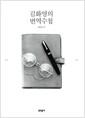 김화영의 번역수첩 : 1974~2014