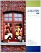 교육심리학 : 교육 실제를 보는 창