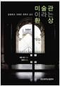 미술관이라는 환상 : 문명화의 의례와 권력의 공간
