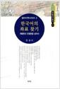 한국어의 좌표 찾기 : 계통론과 유형론을 넘어서