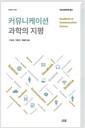 커뮤니케이션 과학의 지평 : 한국언론학회 발간 =