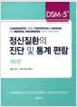 정신질환의 진단 및 통계 편람 : DSM-5