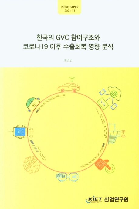 한국의 GVC 참여구조와 코로나19 이후 수출회복 영향 분석