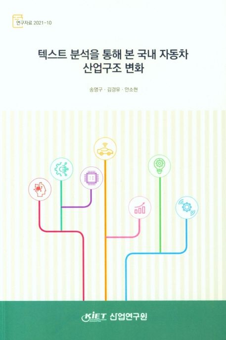 텍스트 분석을 통해 본 국내 자동차 산업구조 변화