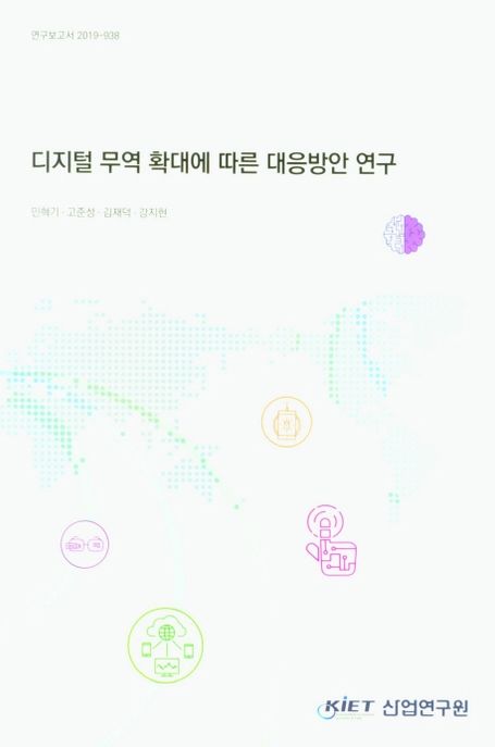 디지털 무역 확대에 따른 대응방안 연구