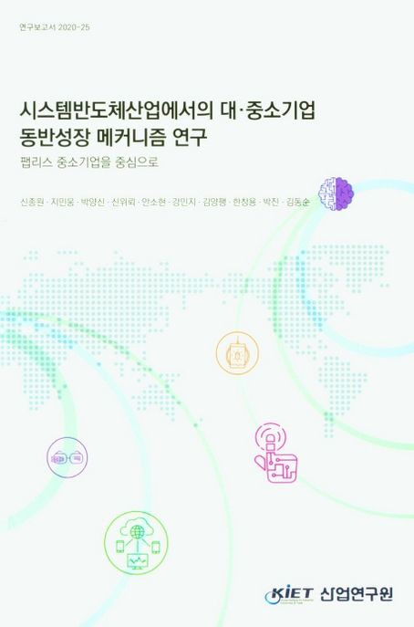 시스템반도체산업에서의 대∙중소기업 동반성장 메커니즘 연구 : 팹리스 중소기업을 중심으로