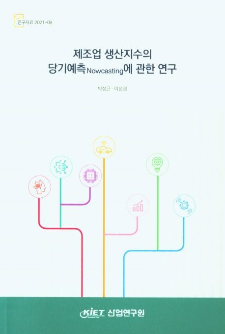 제조업 생산지수의 당기예측에 관한 연구