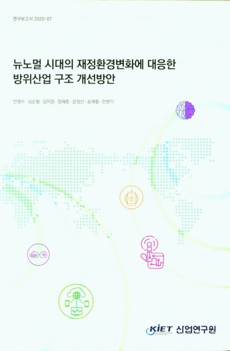 뉴노멀 시대의 재정환경변화에 대응한 방위산업 구조 개선방안 =