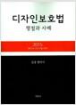 디자인 보호법: 쟁점과 사례