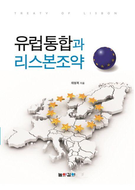 유럽통합과 리스본조약