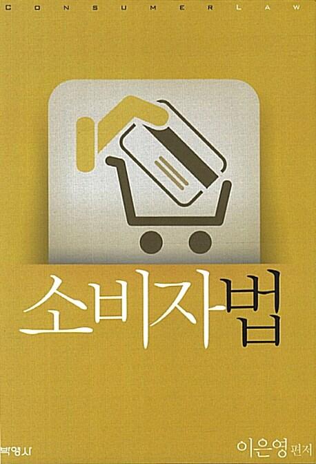 소비자법