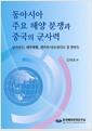 동아시아 주요 해양분쟁과 중국의 군사력