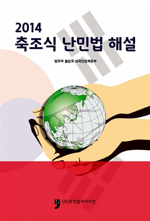 (2014) 축조식 난민법 해설