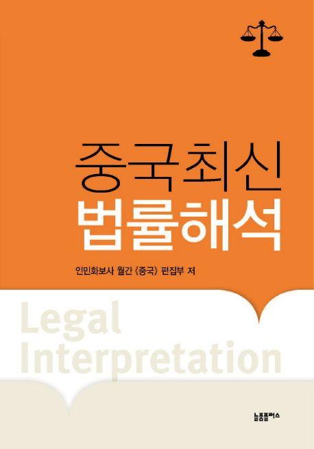 중국최신법률해석