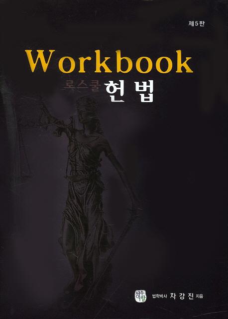 로스쿨 헌법 : Workbook