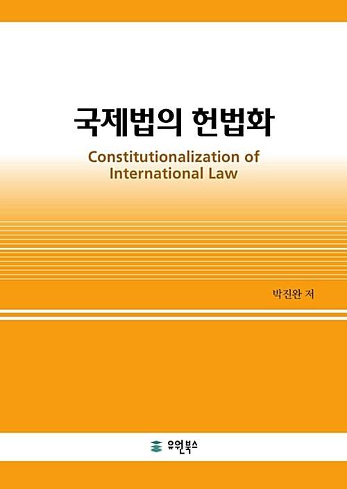 국제법의 헌법화 =