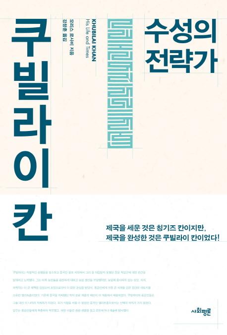 (수성의 전략가) 쿠빌라이 칸