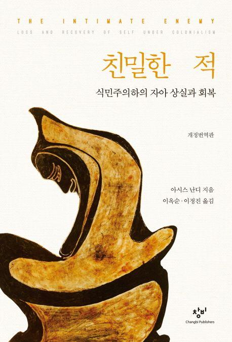 친밀한 적 : 식민주의하의 자아 상실과 회복