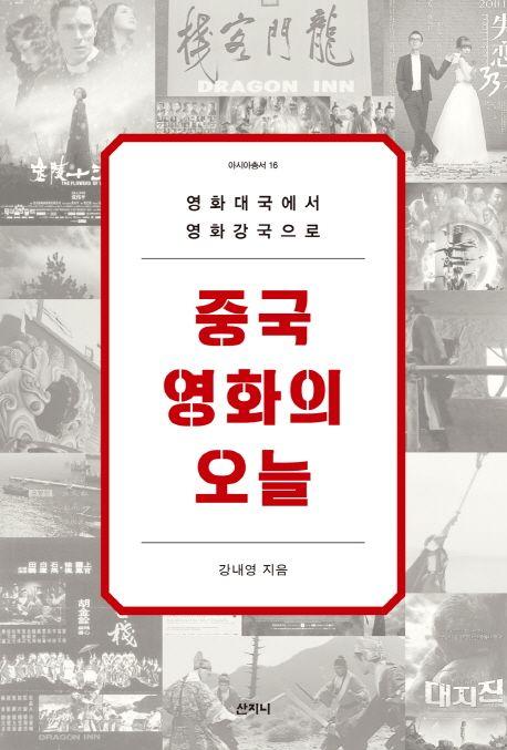 중국영화의 오늘 : 영화대국에서 영화강국으로