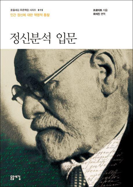 정신분석 입문