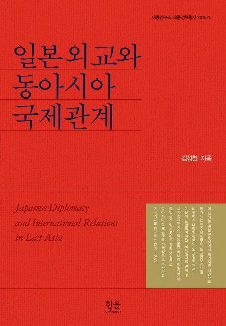 일본외교와 동아시아 국제관계 =