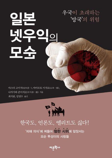 일본 넷우익의 모순 : 우국이 초래하는 망국의 위험