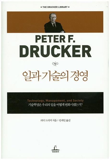 일과 기술의 경영