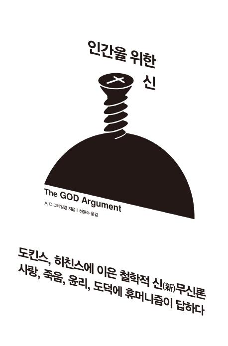 인간을 위한 신