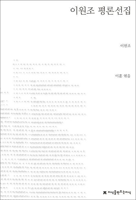 이원조 평론선집