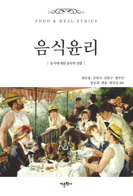 음식윤리 : 음식에 대한 윤리적 성찰 =