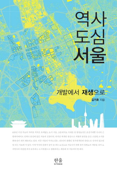 역사도심 서울 : 개발에서 재생으로