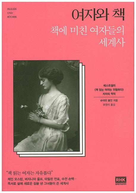 여자와 책 : 책에 미친 여자들의 세계사