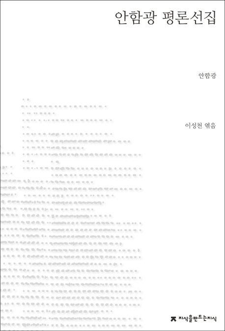 안함광 평론선집