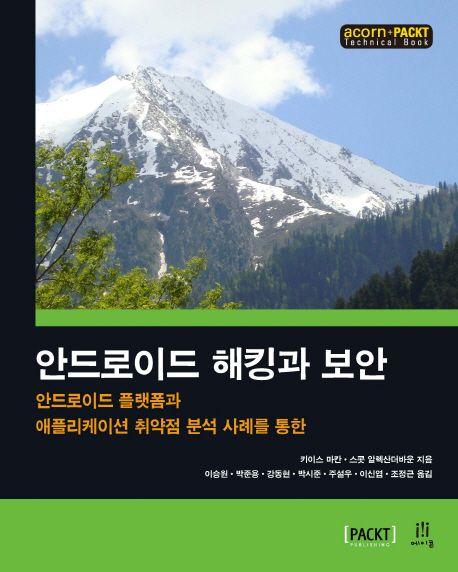 (안드로이드 플랫폼과 애플리케이션 취약점 분석 사례를 통한) 안드로이드 해킹과 보안
