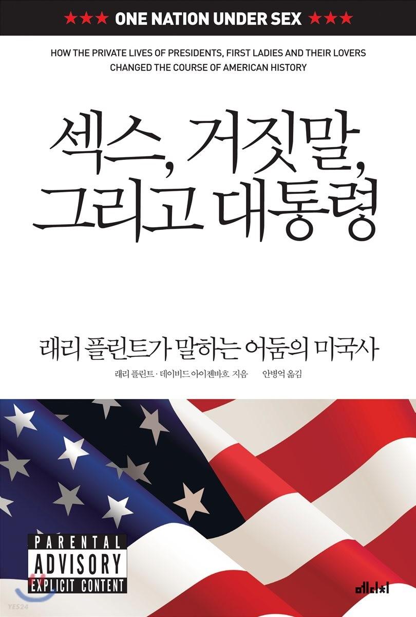 섹스, 거짓말, 그리고 대통령 : 래리 플린트가 말하는 어둠의 미국사