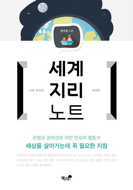 세계지리노트 : 나와 우리의 세계화