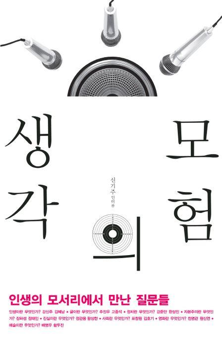 생각의 모험 : 인생의 모서리에서 만난 질문들