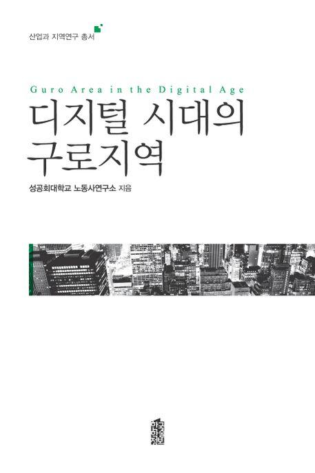 디지털 시대의 구로지역 =