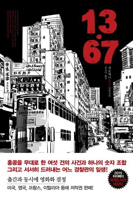 13.67 : 찬호께이 장편소설