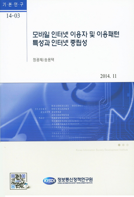 모바일 인터넷 이용자 및 이용패턴 특성과 인터넷 중립성