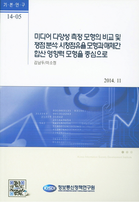 미디어 다양성 측정 모형의 비교 및 쟁점분석 : 시청점유율모형과 매체간 합산 영향력 모형을 중심으로