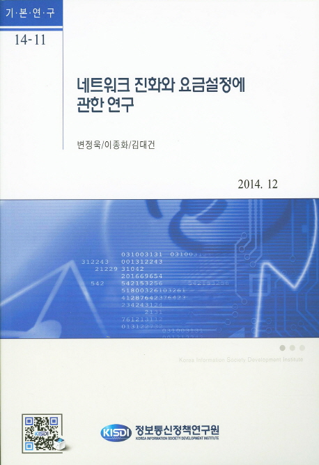 네트워크 진화와 요금설정에 관한 연구